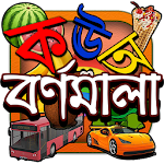 Cover Image of Download বর্ণমালা : পড়ি,লিখি,শিখি 2.0 APK