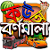 বর্ণমালা  icon