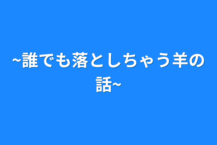 「~誰でも落としちゃう羊の話~」のメインビジュアル