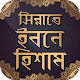 Download সিরাতে ইবনে হিশাম ~ রাসূল (সাঃ) জীবনী For PC Windows and Mac 1.0