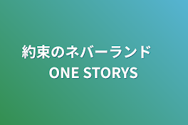 約束のネバーランド　ONE STORYS