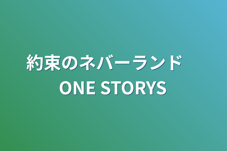 「約束のネバーランド　ONE STORYS」のメインビジュアル