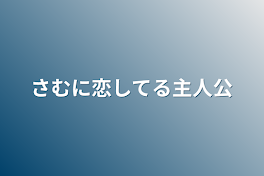 さむに恋してる主人公