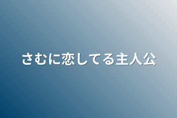 「さむに恋してる主人公」のメインビジュアル