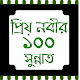 Download প্রিয় নবীর সুন্নত For PC Windows and Mac 1.0