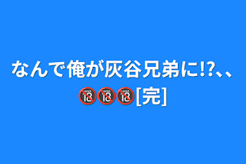 「なんで俺が灰谷兄弟に!?､､🔞🔞🔞[完]」のメインビジュアル