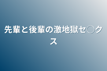 「先輩と後輩の激地獄セ◯クス」のメインビジュアル