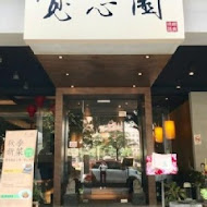 寬心園精緻蔬食料理(台中文心公益店)