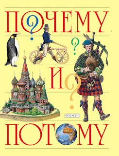 Детская энциклопедия Почему и потому Росмэн за 347 руб.