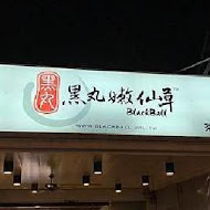 黑丸嫩仙草(金門金城店)