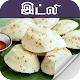 Download idli recipes in tamil For PC Windows and Mac 1.0.0