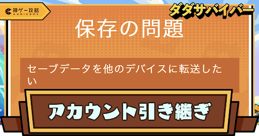 アカウントの引き継ぎ方法