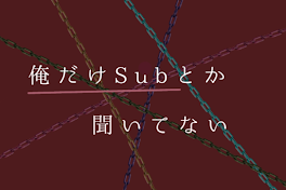 俺だけsubとか聞いてない