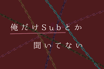 「俺だけsubとか聞いてない」のメインビジュアル