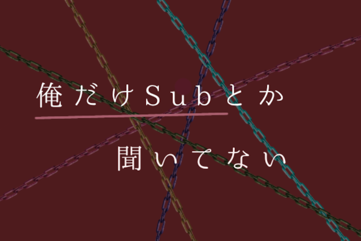 「俺だけsubとか聞いてない」のメインビジュアル