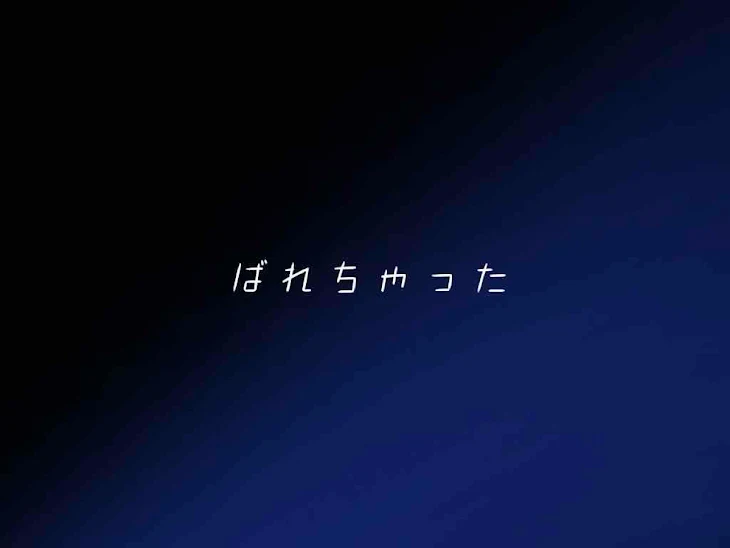 「ばれちゃった」のメインビジュアル