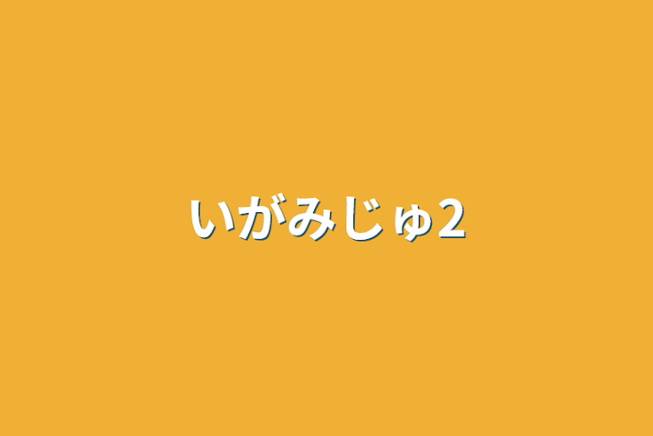 「いがみじゅ2」のメインビジュアル