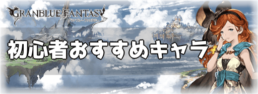 グラブル 初心者おすすめキャラと集め方 グラブル攻略wiki 神ゲー攻略