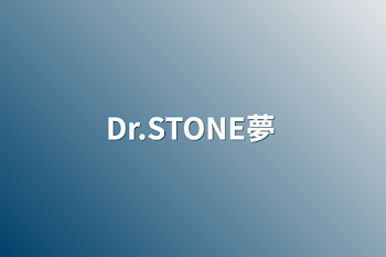 Dr.STONE夢