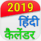 Download Hindi Calendar 2019 - हिंदी पंचांग कैलेंडर 2019 For PC Windows and Mac 1.0