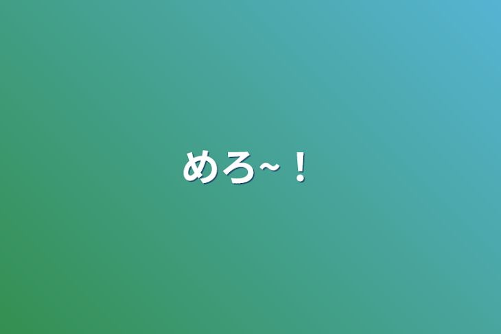 「めろ~！」のメインビジュアル