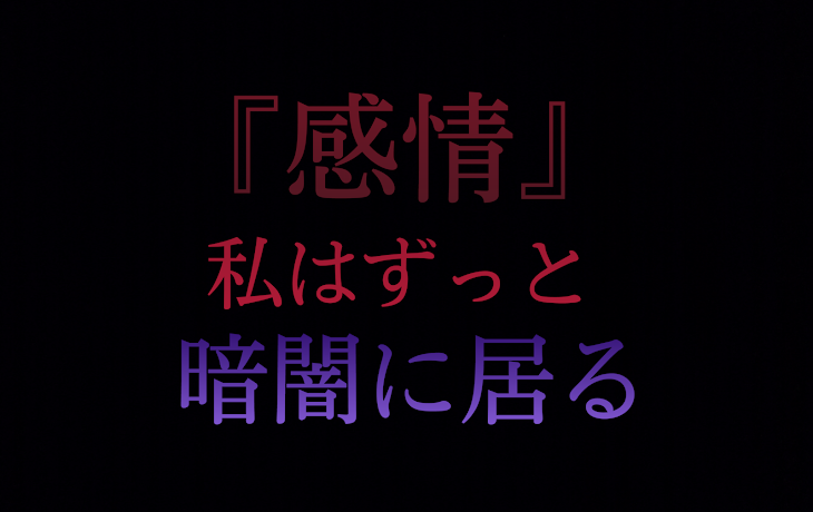 「『感情』」のメインビジュアル