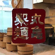 讚岐釜揚烏龍麵-丸龜製麵(SOGO中壢店)