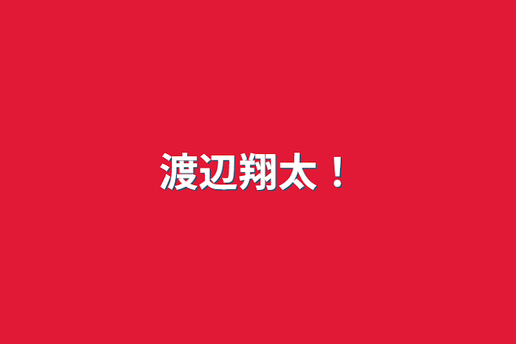 「渡辺翔太！」のメインビジュアル