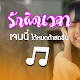 Download เพลงรักผิดเวลา เสียงเรียกเข้า ริงโทน ตั้งปลุก For PC Windows and Mac