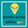 অনলাইন ব্যবসার আইডিয়া- Busines icon