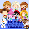 Детские песни из мультфильмов icon