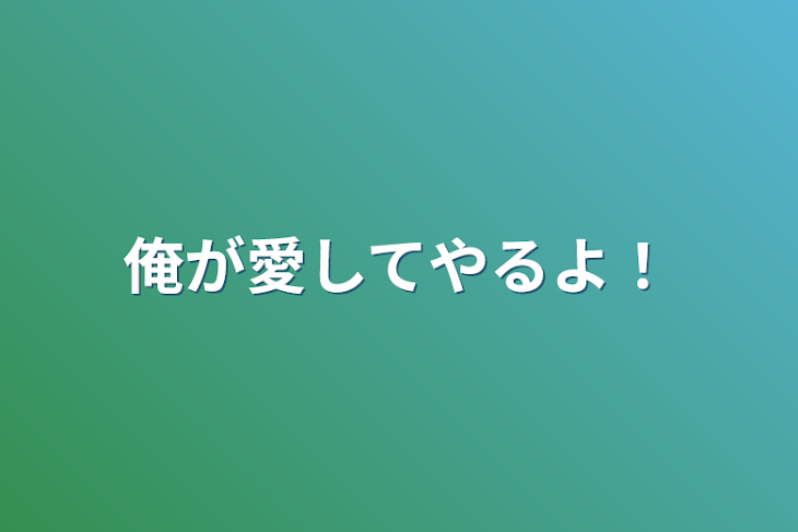 「俺が愛してやるよ！」のメインビジュアル