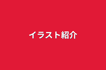 「イラスト紹介」のメインビジュアル