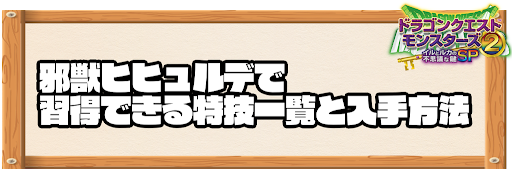 邪獣ヒヒュルデで習得できる特技と入手方法