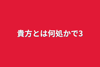 貴方とは何処かで3