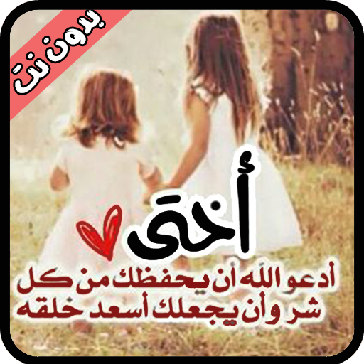 صور  وخواطر عن الأخت بدون نت - جديد 2020