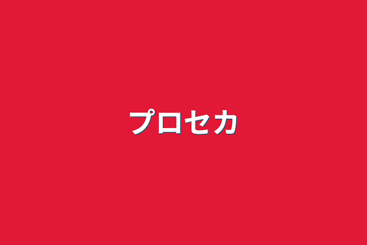 「プロセカ」のメインビジュアル