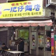 一肥仔麵店