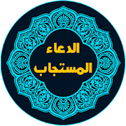 الدعاء من القرآن والسنة ‎ 1.0 Icon