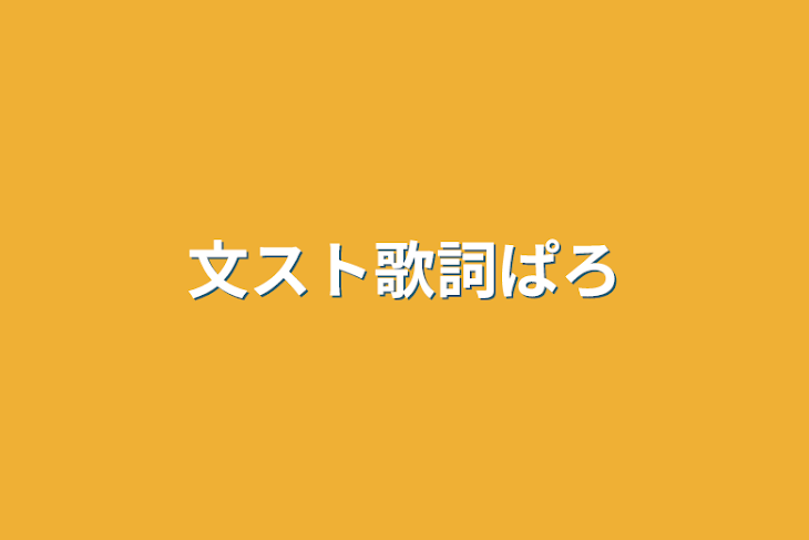 「文スト歌詞パロ」のメインビジュアル