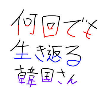 何回でも生き返る韓国さん