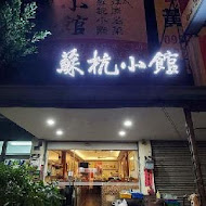 蘇杭餐廳(大坪林店)