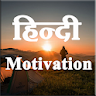 Motivational Quotes in Hindi icon