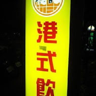 穩記港式點心飲茶(明誠店)