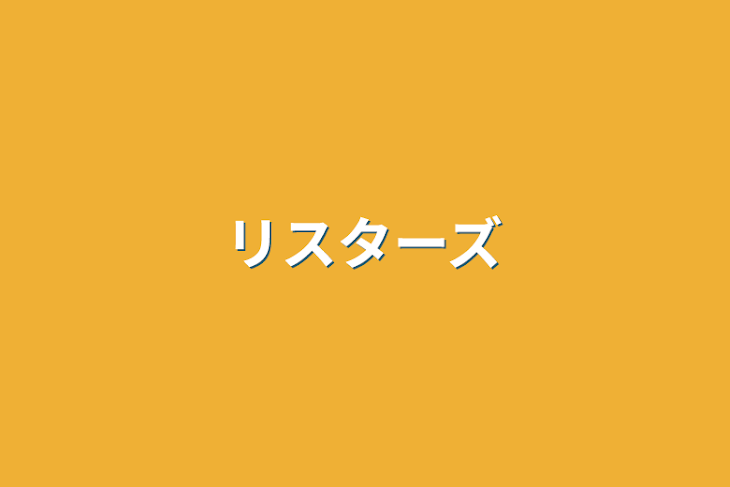 「リスターズ」のメインビジュアル