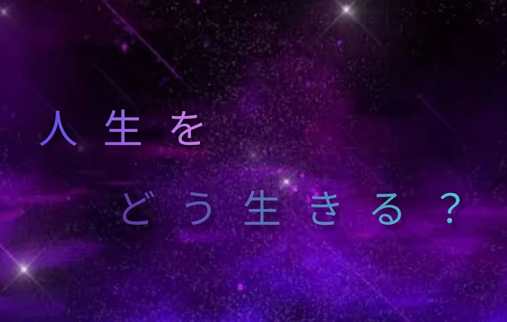 「人生をどう生きる？」のメインビジュアル