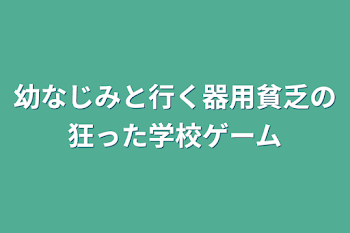 幼なじみと行く器用貧乏の狂った学校ゲーム