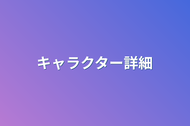 「キャラクター·設定集」のメインビジュアル