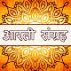 Download Aarti Sangrah Hindi(With Audio & Text) For PC Windows and Mac 1.0.1