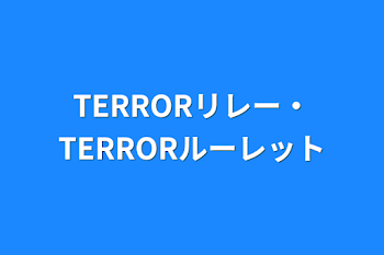 「TERRORリレー・TERRORルーレット」のメインビジュアル